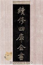 续修四库全书 1396 集部别集类 PDF电子版封面 顾廷龙主编;《续修四库全书》编纂委员会编