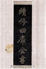 续修四库全书  1397  集部别集类（ PDF版）