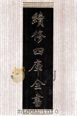 续修四库全书 1398 集部别集类 PDF电子版封面 顾廷龙主编;《续修四库全书》编纂委员会编
