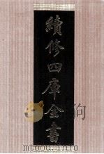 续修四库全书 1423 集部别集类 PDF电子版封面 顾廷龙主编;《续修四库全书》编纂委员会编