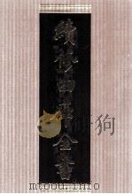 续修四库全书 1424 集部别集类 PDF电子版封面 顾廷龙主编;《续修四库全书》编纂委员会编