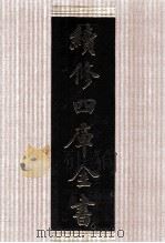 续修四库全书  1425  集部别集类     PDF电子版封面    顾廷龙主编；《续修四库全书》编纂委员会编 