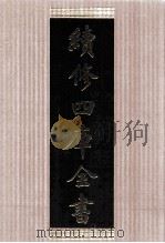续修四库全书 1426 集部别集类 PDF电子版封面 顾廷龙主编;《续修四库全书》编纂委员会编