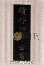 续修四库全书  1411  集部别集类（ PDF版）