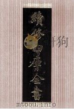 续修四库全书 1417 集部别集类 PDF电子版封面 顾廷龙主编;《续修四库全书》编纂委员会编