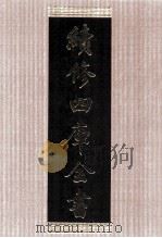 续修四库全书  1418  集部别集类     PDF电子版封面    顾廷龙主编；《续修四库全书》编纂委员会编 