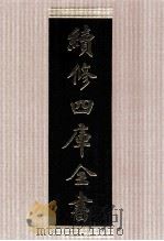 续修四库全书  1441  集部别集类（ PDF版）