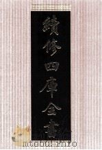续修四库全书 1442 集部别集类 PDF电子版封面 顾廷龙主编;《续修四库全书》编纂委员会编