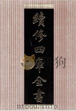 续修四库全书  1443  集部别集类     PDF电子版封面    顾廷龙主编；《续修四库全书》编纂委员会编 