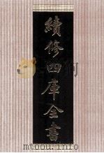 续修四库全书 1444 集部别集类 PDF电子版封面 顾廷龙主编;《续修四库全书》编纂委员会编