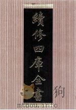 续修四库全书  1447  集部别集类     PDF电子版封面    顾廷龙主编；《续修四库全书》编纂委员会编 