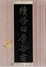 续修四库全书 1434 集部别集类 PDF电子版封面 顾廷龙主编;《续修四库全书》编纂委员会编