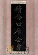 续修四库全书  1435  集部别集类（ PDF版）