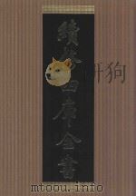 续修四库全书 1437 集部别集类 PDF电子版封面 顾廷龙主编;《续修四库全书》编纂委员会编