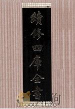续修四库全书 1439 集部别集类 PDF电子版封面 顾廷龙主编;《续修四库全书》编纂委员会编