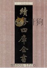 续修四库全书 1440 集部别集类 PDF电子版封面 顾廷龙主编;《续修四库全书》编纂委员会编