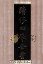 续修四库全书  1430  集部别集类（ PDF版）