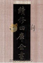 续修四库全书 1458 集部别集类 PDF电子版封面 顾廷龙主编;《续修四库全书》编纂委员会编