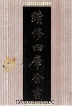 续修四库全书  1459  集部别集类     PDF电子版封面    顾廷龙主编；《续修四库全书》编纂委员会编 