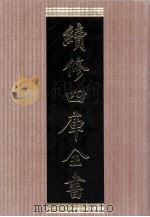 续修四库全书 1460 集部别集类 PDF电子版封面 顾廷龙主编;《续修四库全书》编纂委员会编