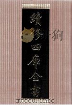 续修四库全书  1463  集部别集类（ PDF版）