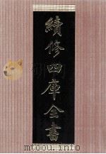 续修四库全书 1464 集部别集类 PDF电子版封面 顾廷龙主编;《续修四库全书》编纂委员会编