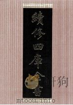 续修四库全书 1450 集部别集类 PDF电子版封面 顾廷龙主编;《续修四库全书》编纂委员会编