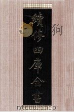 续修四库全书  1452  集部别集类（ PDF版）