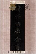 续修四库全书  1454  集部别集类     PDF电子版封面    顾廷龙主编；《续修四库全书》编纂委员会编 