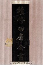 续修四库全书 1470 集部别集类 PDF电子版封面 顾廷龙主编;《续修四库全书》编纂委员会编