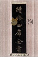 续修四库全书 1474 集部别集类 PDF电子版封面 顾廷龙主编;《续修四库全书》编纂委员会编