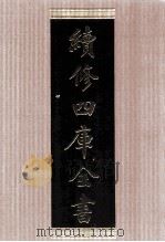 续修四库全书 1466 集部别集类 PDF电子版封面 顾廷龙主编;《续修四库全书》编纂委员会编