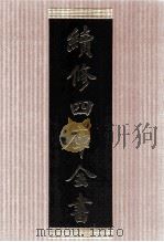 续修四库全书 1467 集部别集类 PDF电子版封面 顾廷龙主编;《续修四库全书》编纂委员会编