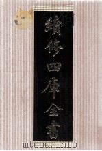 续修四库全书 1490 集部别集类 PDF电子版封面 顾廷龙主编;《续修四库全书》编纂委员会编