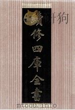 续修四库全书 1491 集部别集类 PDF电子版封面 顾廷龙主编;《续修四库全书》编纂委员会编