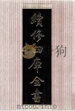 续修四库全书 1484 集部别集类 PDF电子版封面 顾廷龙主编;《续修四库全书》编纂委员会编