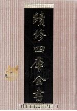 续修四库全书  1486  集部别集类     PDF电子版封面    顾廷龙主编；《续修四库全书》编纂委员会编 