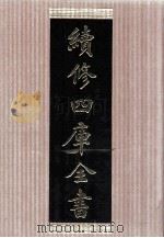 续修四库全书 1487 集部别集类 PDF电子版封面 顾廷龙主编;《续修四库全书》编纂委员会编