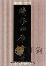 续修四库全书 1476 集部别集类 PDF电子版封面 顾廷龙主编;《续修四库全书》编纂委员会编