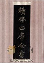 续修四库全书 1477 集部别集类 PDF电子版封面 顾廷龙主编;《续修四库全书》编纂委员会编