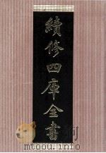 续修四库全书  1479  集部别集类     PDF电子版封面    顾廷龙主编；《续修四库全书》编纂委员会编 