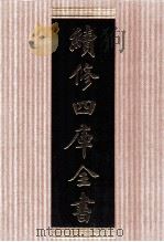 续修四库全书  1481  集部别集类     PDF电子版封面    顾廷龙主编；《续修四库全书》编纂委员会编 