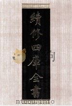续修四库全书 1503 集部别集类 PDF电子版封面 顾廷龙主编;《续修四库全书》编纂委员会编