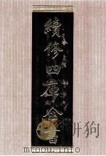 续修四库全书 1505 集部别集类 PDF电子版封面 顾廷龙主编;《续修四库全书》编纂委员会编