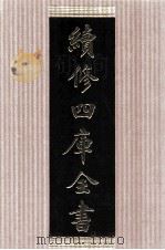 续修四库全书 1494 集部别集类 PDF电子版封面 顾廷龙主编;《续修四库全书》编纂委员会编