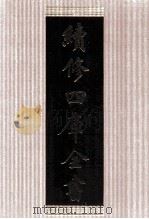 续修四库全书 1495 集部别集类 PDF电子版封面 顾廷龙主编;《续修四库全书》编纂委员会编