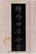 续修四库全书 1496 集部别集类 PDF电子版封面 顾廷龙主编;《续修四库全书》编纂委员会编