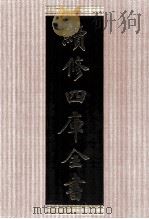 续修四库全书 1500 集部别集类 PDF电子版封面 顾廷龙主编;《续修四库全书》编纂委员会编