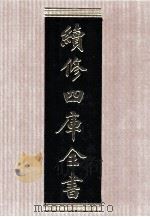 续修四库全书  1526  集部别集类     PDF电子版封面    顾廷龙主编；《续修四库全书》编纂委员会编 