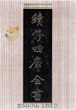 续修四库全书 1522 集部别集类 PDF电子版封面 顾廷龙主编;《续修四库全书》编纂委员会编
